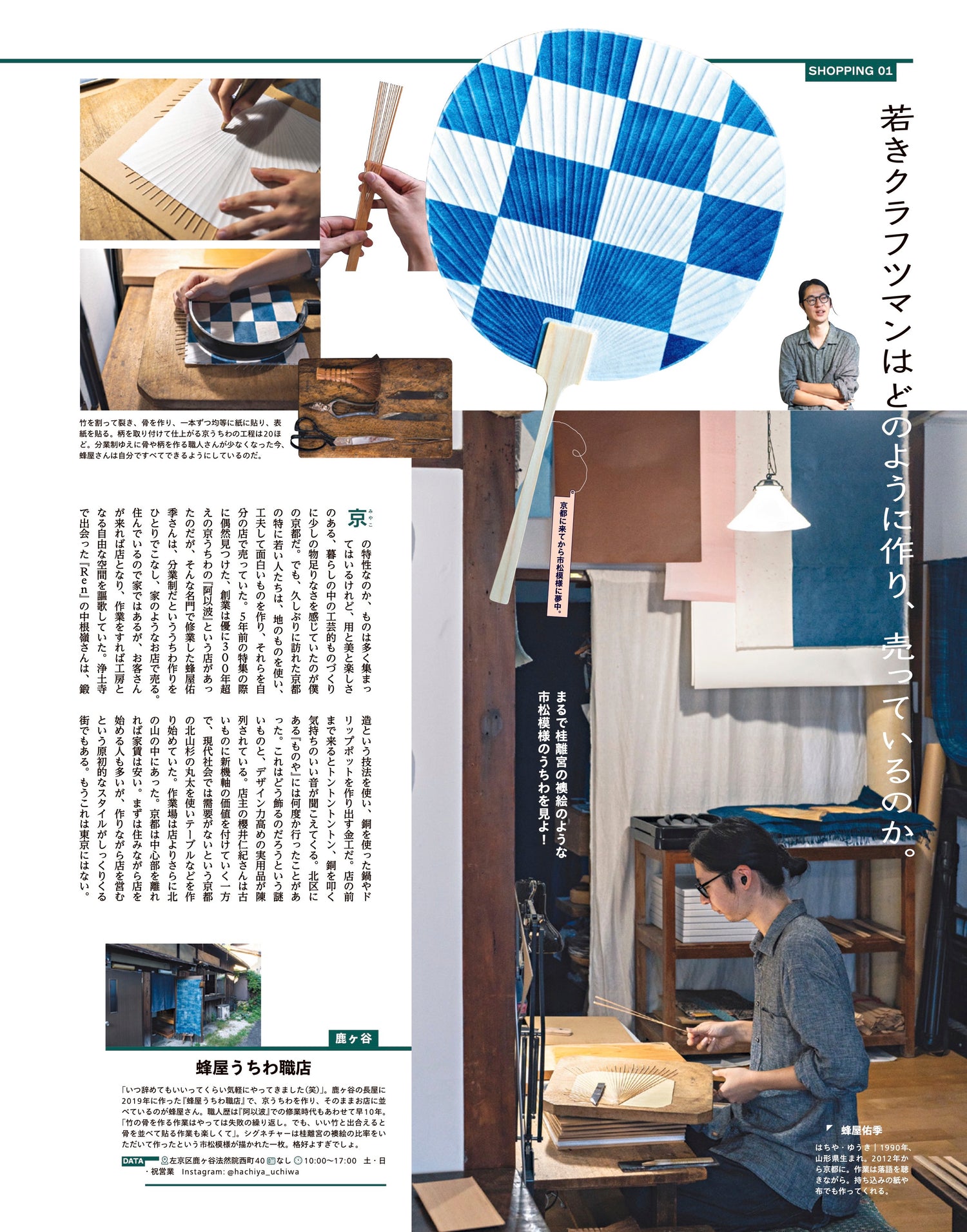 店主で職人の蜂屋佑季さんは32歳。「若きクラフツマンはどのように作り、売っているのか。」というページで取材しています。